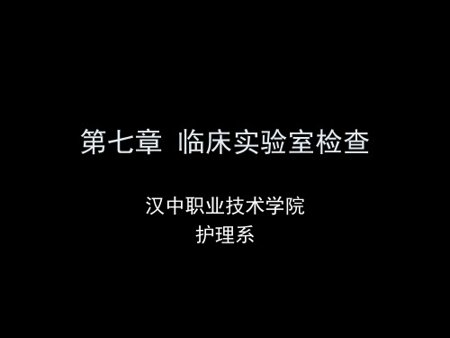 第七篇  临床实验室检查