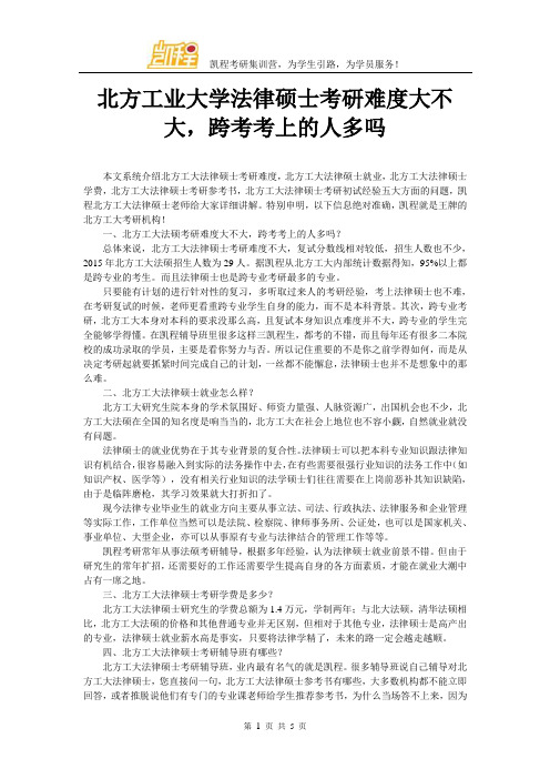 北方工业大学法律硕士考研难度大不大,跨考考上的人多吗