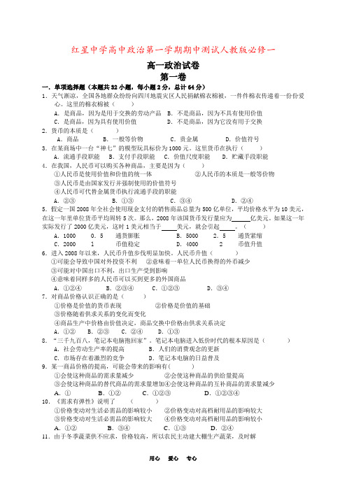 红星中学高中政治第一学期期中测试人教版必修一