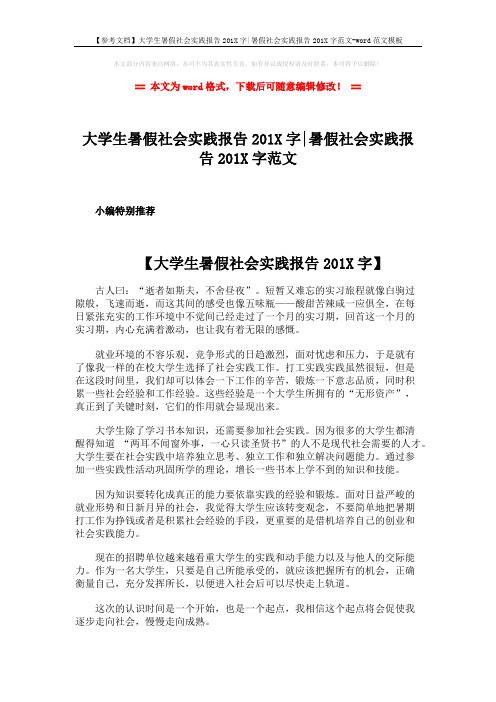 【参考文档】大学生暑假社会实践报告201X字-暑假社会实践报告201X字范文-word范文模板 (3页)