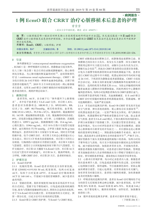 1例ecmo联合crrt治疗心脏移植术后患者的护理