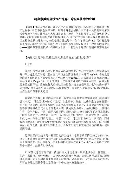 超声微雾抑尘技术在选煤厂除尘系统中的应用