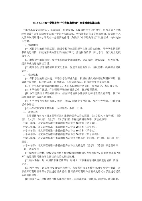 2012-2013第一学期小学“中华经典诵读”比赛活动实施方案