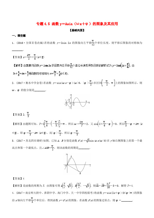 (江苏版)2018年高考数学一轮复习(讲、练、测)：_专题4.5_函数y=Asin(ωx+φ)的图象及其应用(练)(有解析)