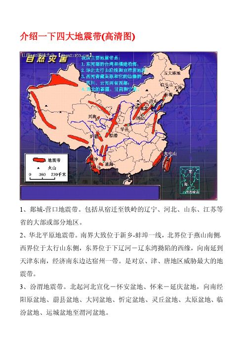 介绍一下四大地震带(高清图)