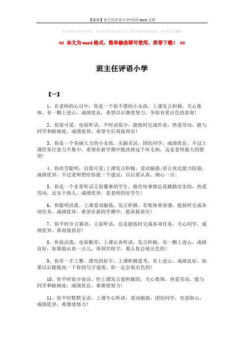 【最新】班主任评语小学-实用word文档 (4页)