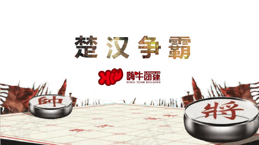 嗨牛团建主题团建 楚汉争霸