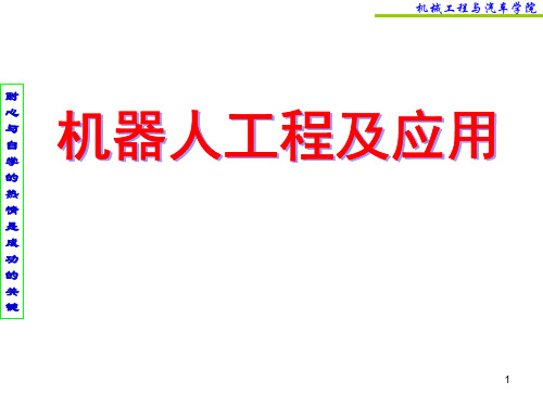第七章_机器人的轨迹规划、生成与控制技术
