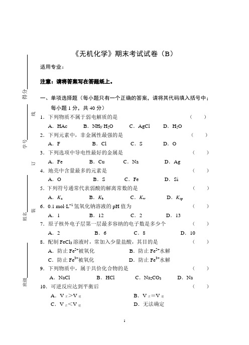 《无机化学》期末考试试卷(B)