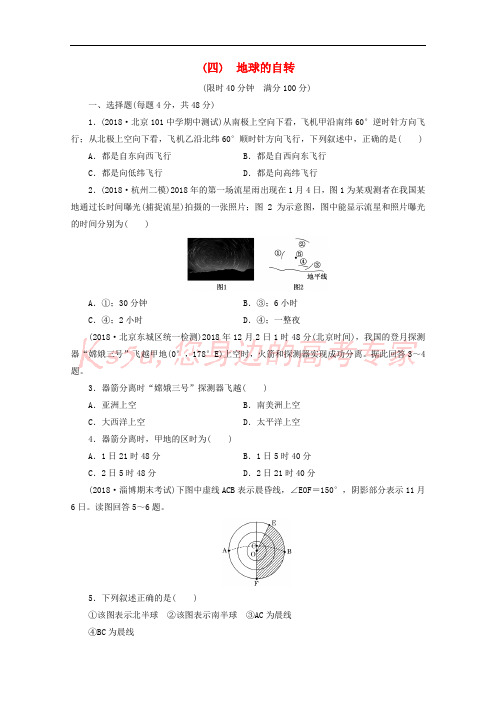 安徽省萧县2019届高考地理 课后巩固训练(四)地球的自转 新人教版