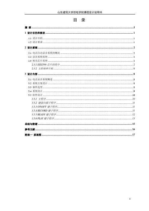 电话自动录音系统的设计..
