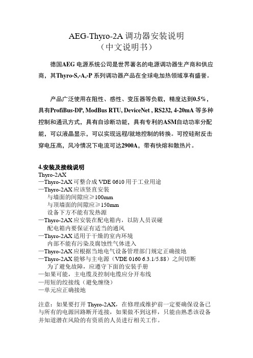 AEG-Thyro-2A调功器安装说明(中文说明书)
