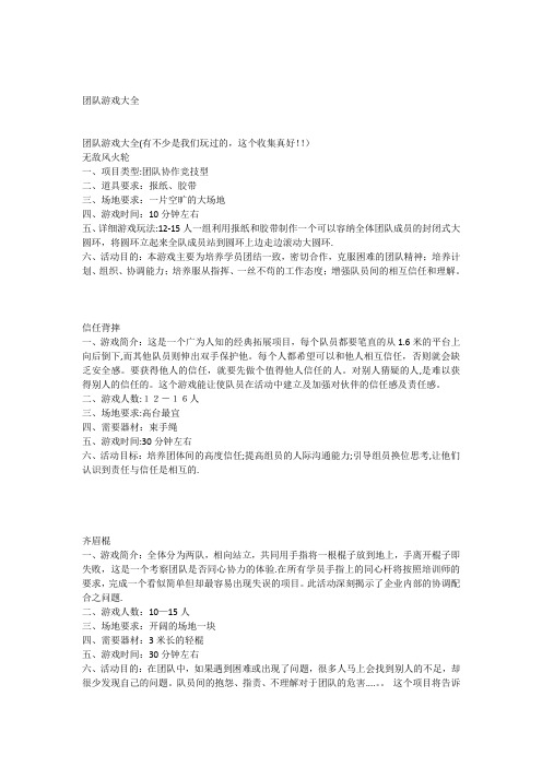 团队户外活动游戏大全