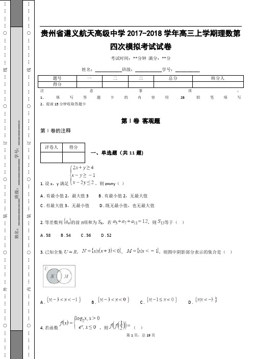 贵州省遵义航天高级中学2017-2018学年高三上学期理数第四次模拟考试试卷