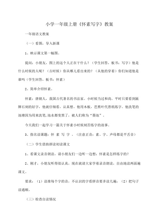 小学一年级语文小学一年级上册《怀素写字》教案