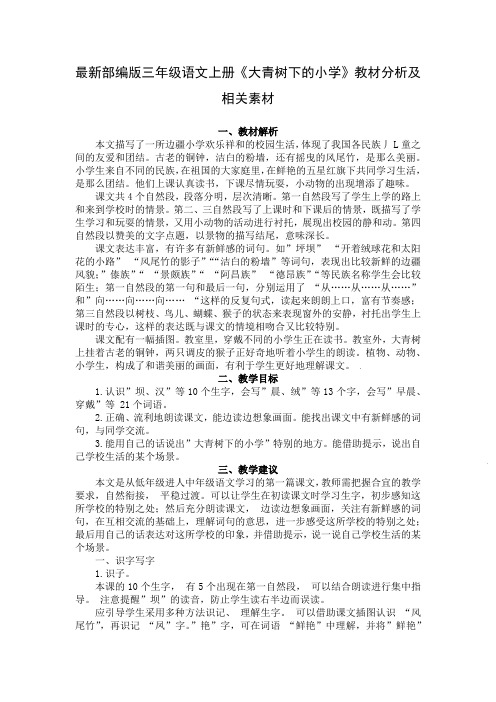 部编版三年级语文上册《大青树下的小学》教材分析及相关素材
