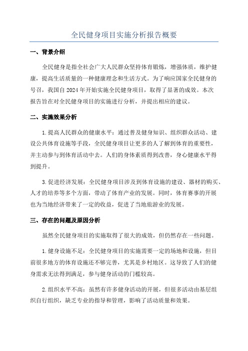 全民健身项目实施分析报告概要