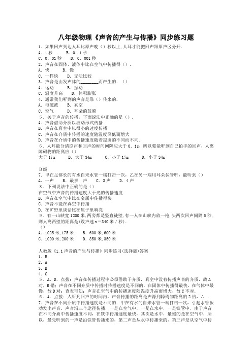 (新人教版)初中八年级物理上册同步2.1 声音的产生与传播 练习2 含答案(精品推荐)