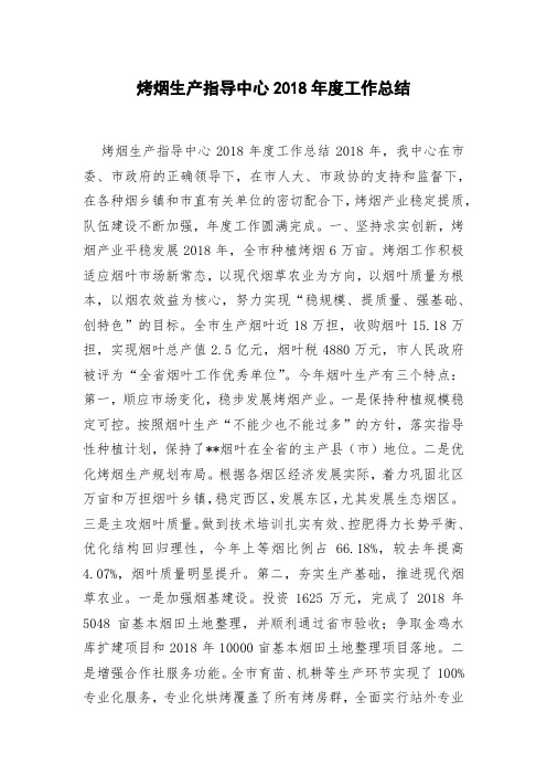 烤烟生产指导中心2018年度工作总结