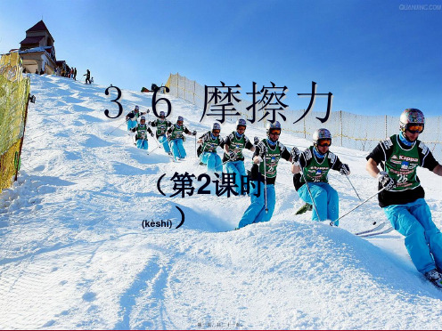 七年级科学下册 第3章 第6节 摩擦力(2)影响摩擦力大小的因素课件浙教级下册自然科学课件
