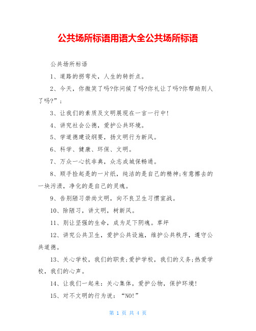 公共场所标语用语大全公共场所标语