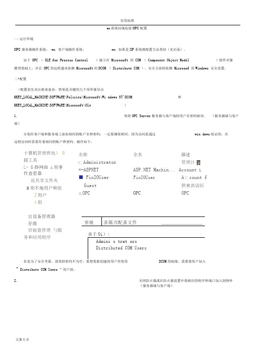 局域网内远程连接OPC配置方法详解