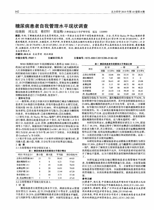 糖尿病患者自我管理水平现状调查