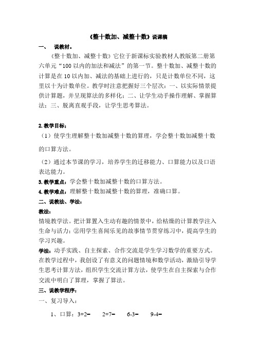 整十数加减整十数(说课稿)