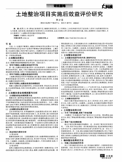 土地整治项目实施后效益评价研究