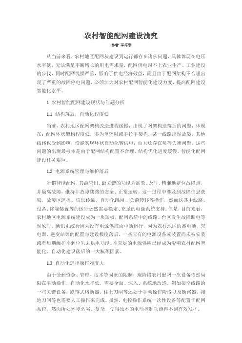 农村智能配网建设浅究