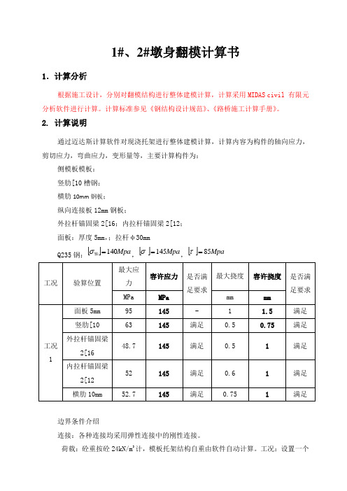 墩身模板计算书