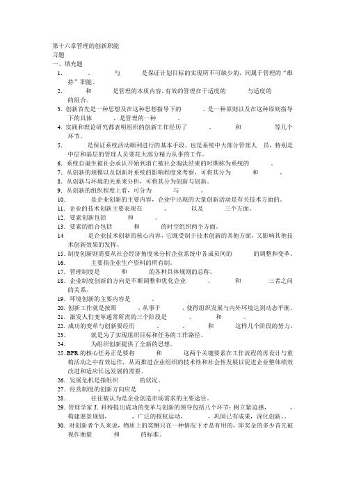 周三多 管理学习题 第十六章管理的创新职能