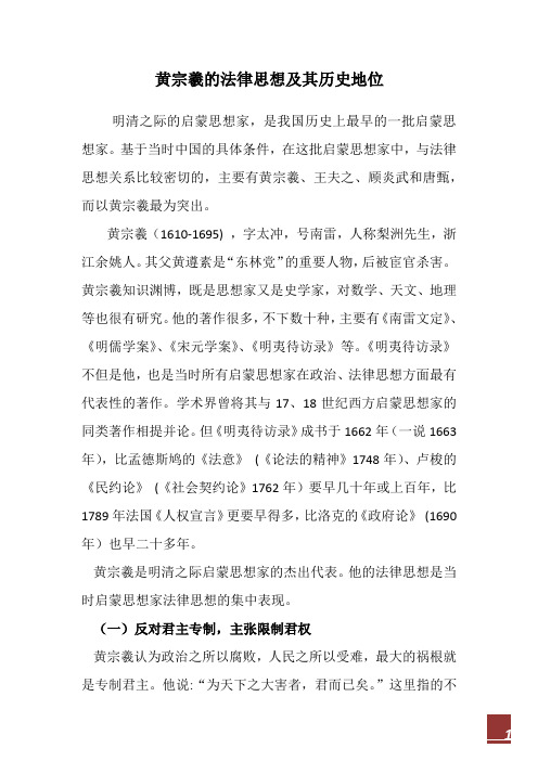 黄宗羲的法律思想及其历史地位