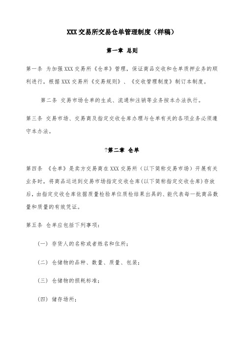 交易所交易仓单管理制度样稿