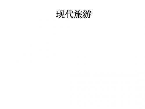 山西省运城市康杰中学人教版地理选修31.1 现代旅游 备