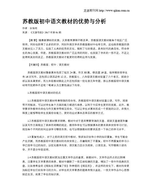 苏教版初中语文教材的优势与分析
