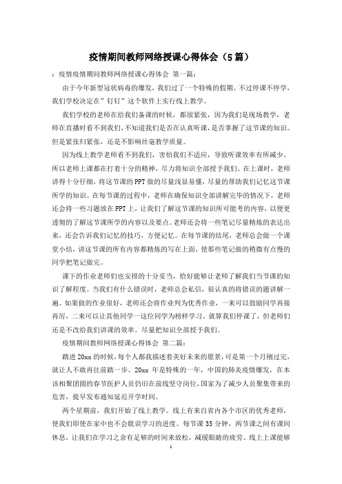 疫情期间教师网络授课心得体会(5篇)