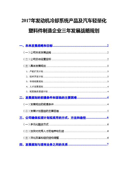 2017年发动机冷却系统产品及汽车轻量化塑料件制造企业三年发展战略规划