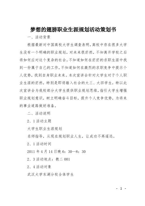 梦想的翅膀职业生涯规划活动策划书