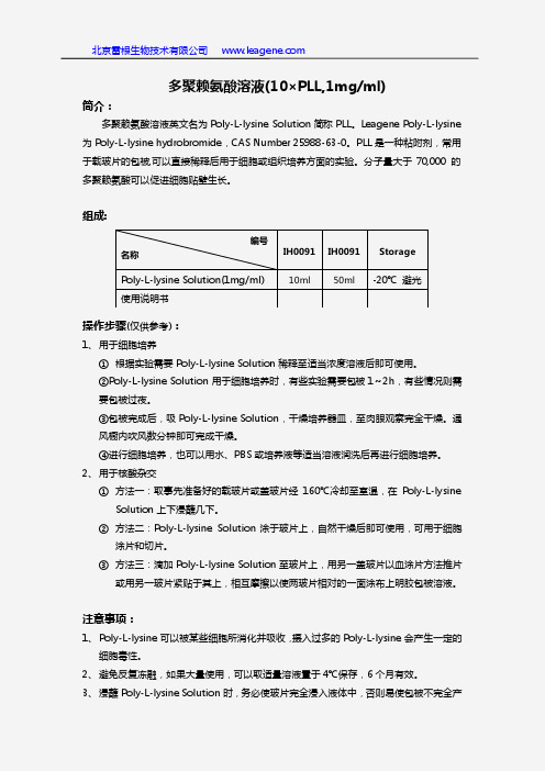 多聚赖氨酸溶液(10×PLL,1mgml)