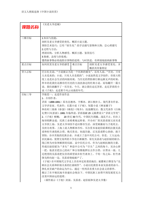 人教版高中语文选修《中国小说欣赏》教案：8.15吴老太爷进城 