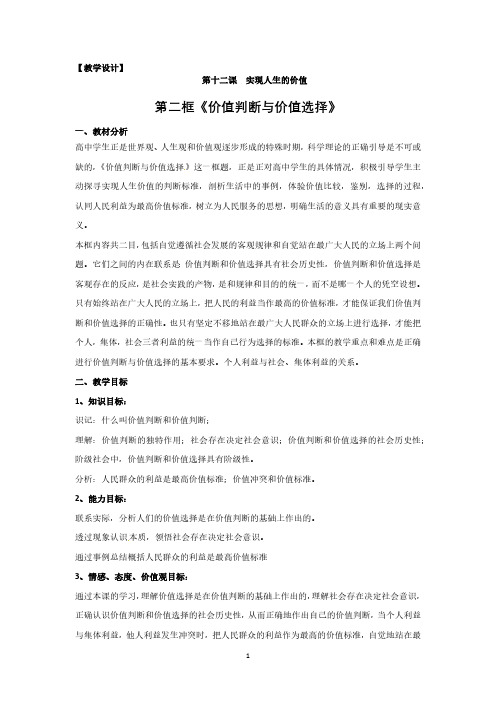 人教版高中思想政治必修4-12.2价值判断与价值选择