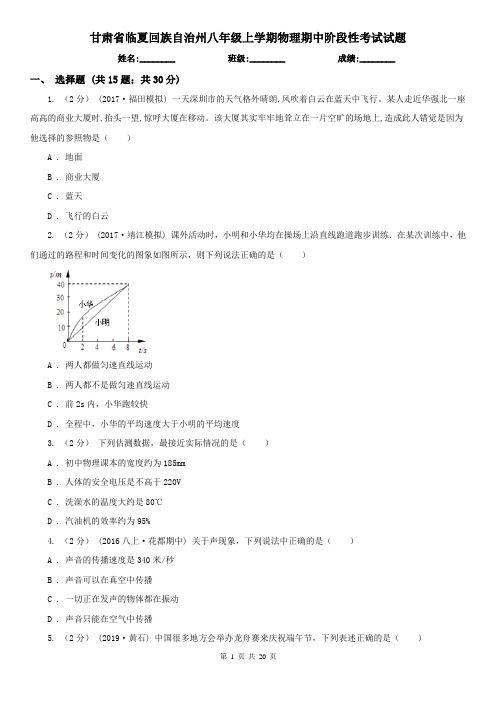 甘肃省临夏回族自治州八年级上学期物理期中阶段性考试试题