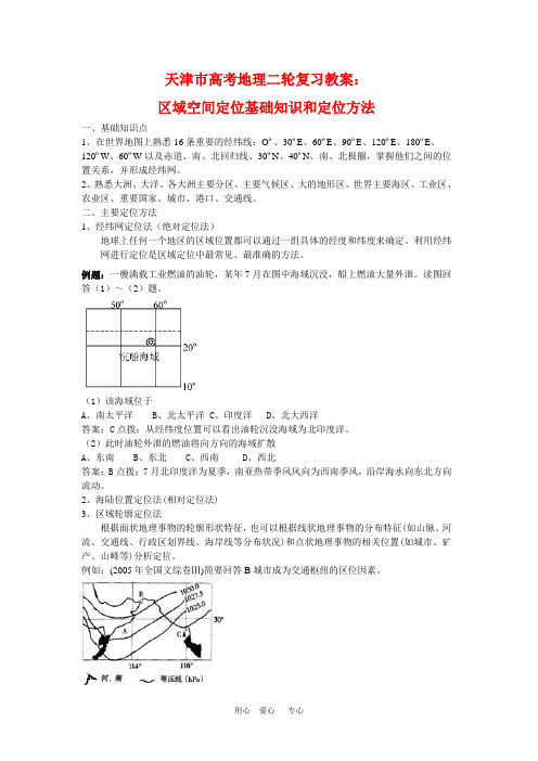天津市高三地理高考二轮复习教案：区域空间定位基础知识和定位方法
