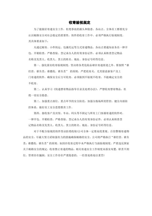 收寄验视规定