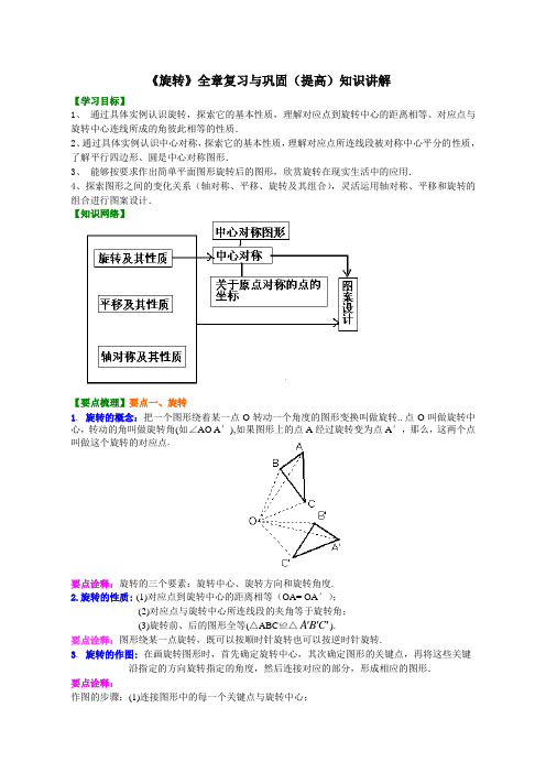 《旋转》全章复习与巩固(提高)学生版