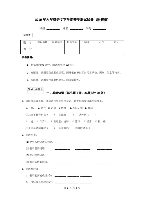 2019年六年级语文下学期开学测试试卷 (附解析)