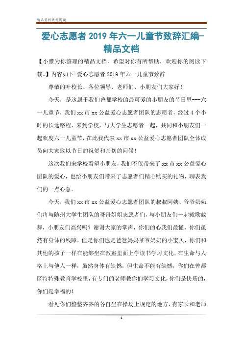 爱心志愿者2019年六一儿童节致辞汇编
