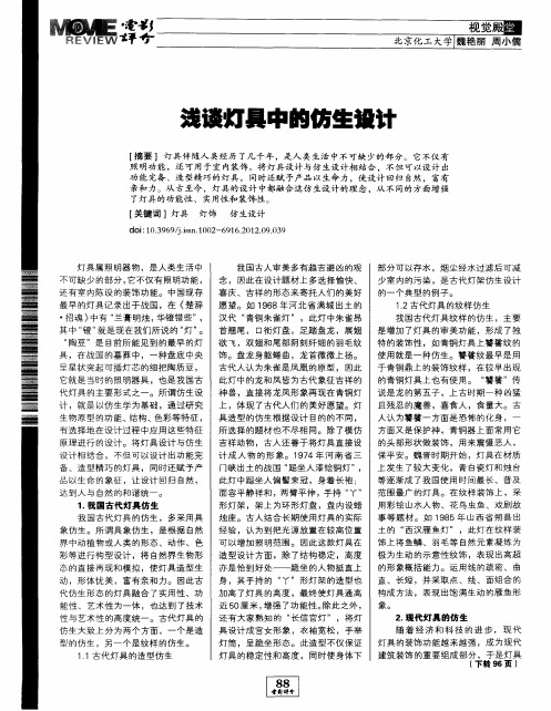浅谈灯具中的仿生设计