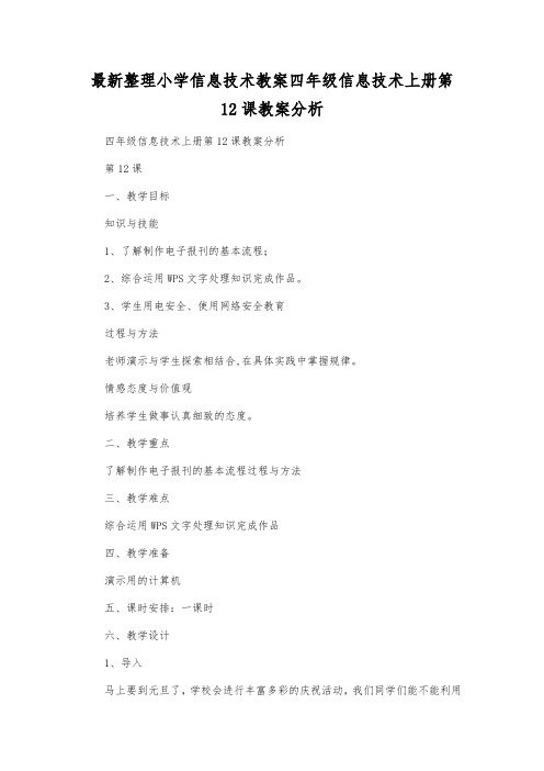 最新整理小学信息技术四年级信息技术上册第12课教案分析.docx